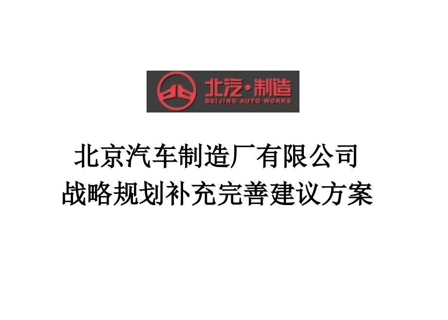 北京汽车制造厂有限公司战略规划补充完善建议方案_第1页