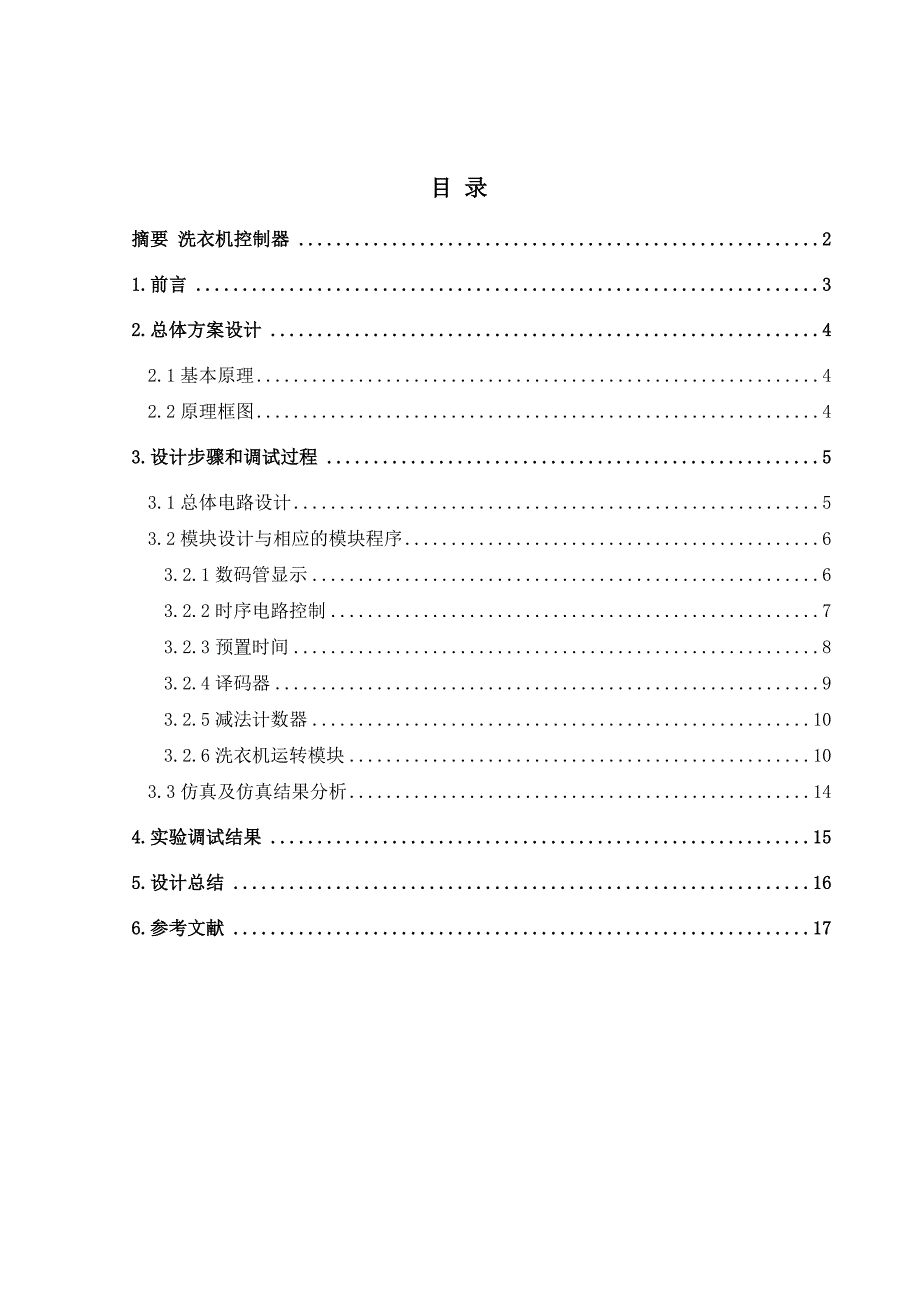 EDA课程设计（论文）-洗衣机控制器_第1页