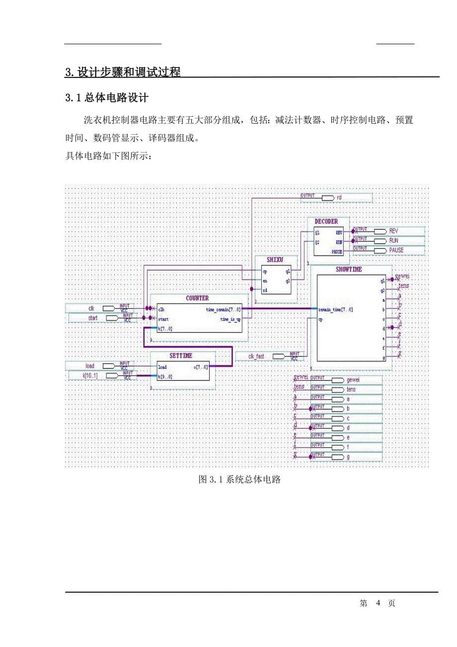 EDA课程设计（论文）-洗衣机控制器_第5页