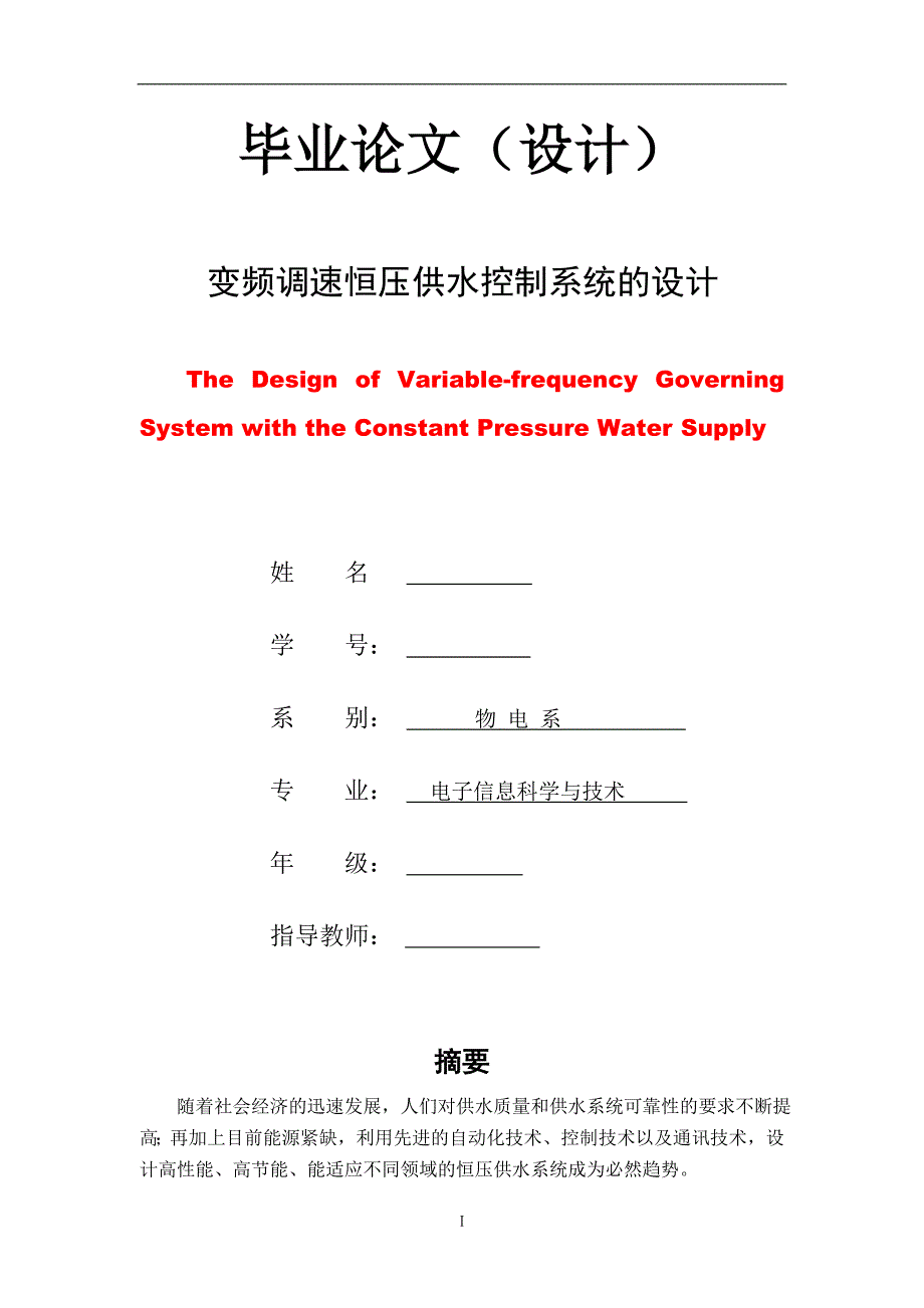 变频调速恒压供水控制系统的毕业设计论文_第1页