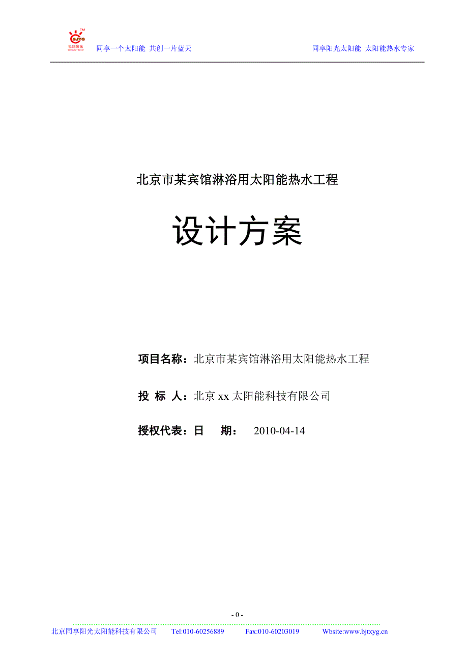 北京市某宾馆沐浴用太阳能热水工程可研_第1页