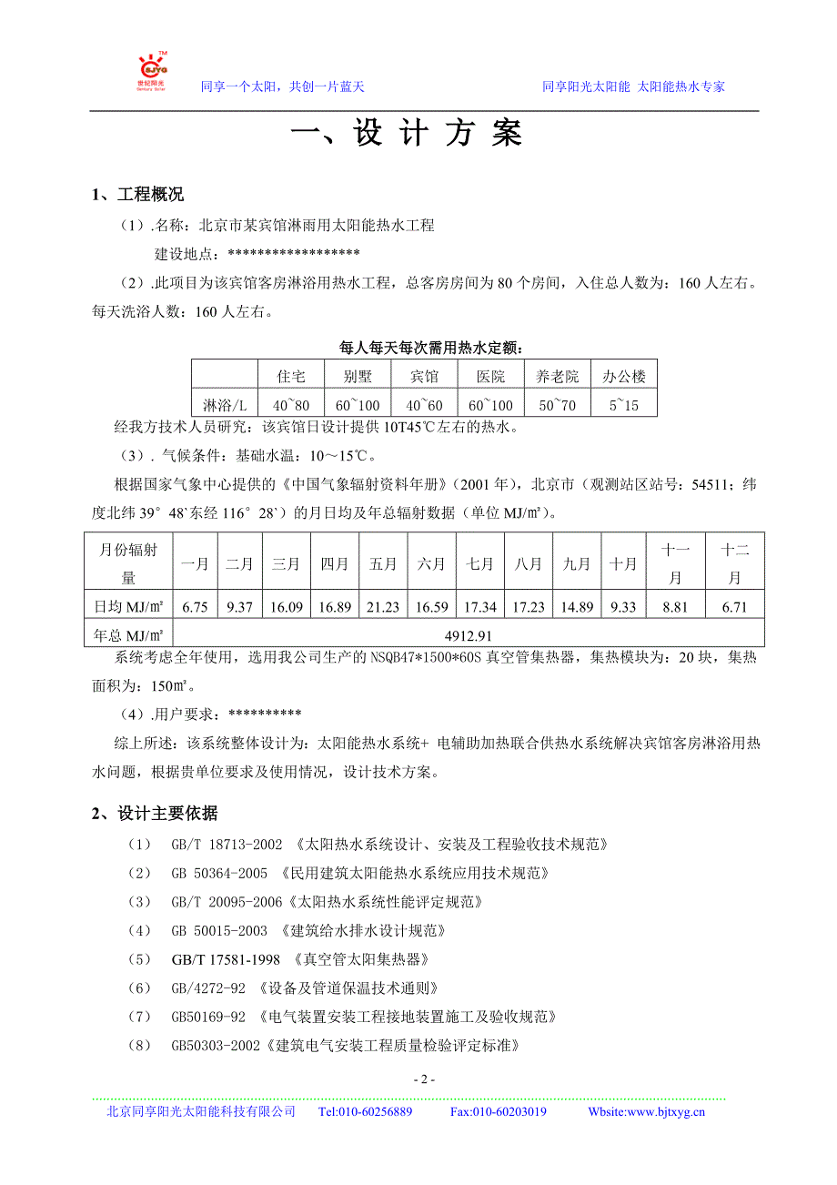 北京市某宾馆沐浴用太阳能热水工程可研_第3页