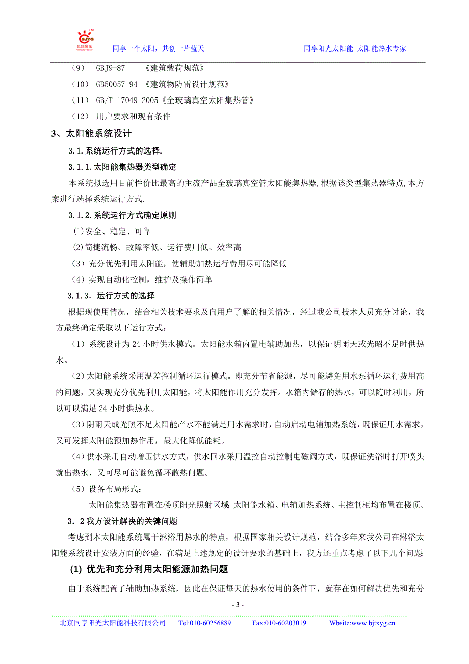 北京市某宾馆沐浴用太阳能热水工程可研_第4页