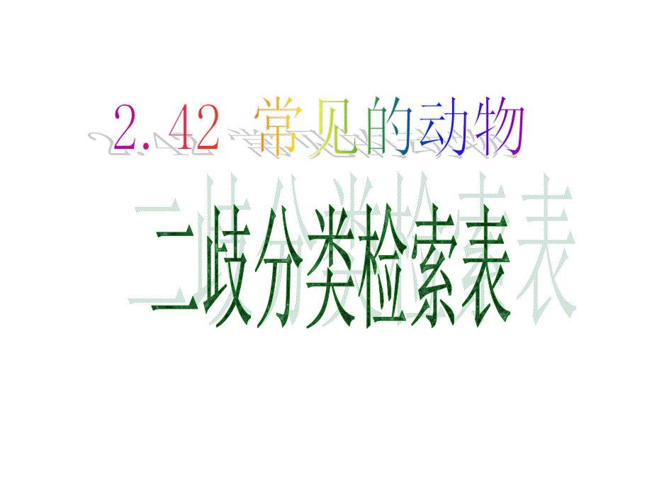 2.4.2常见的动物(无脊椎动物、二歧分类检索表)_第1页