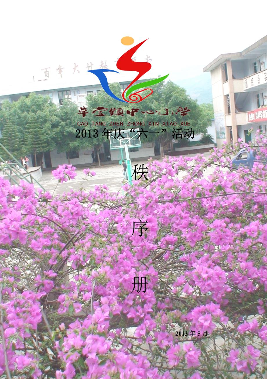 草堂镇中心小学2013庆祝61秩序册_第1页