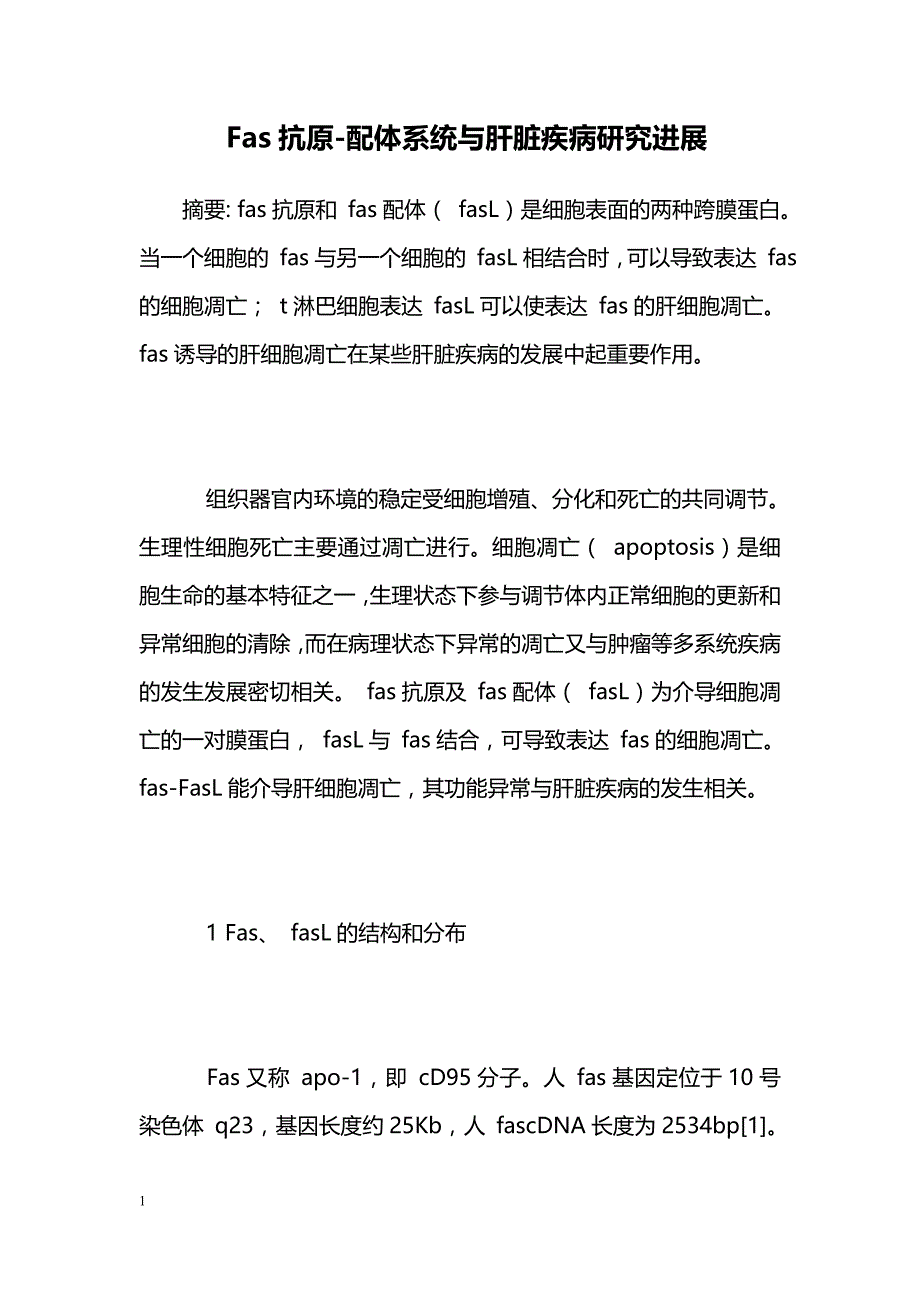 Fas抗原-配体系统与肝脏疾病研究进展 _第1页