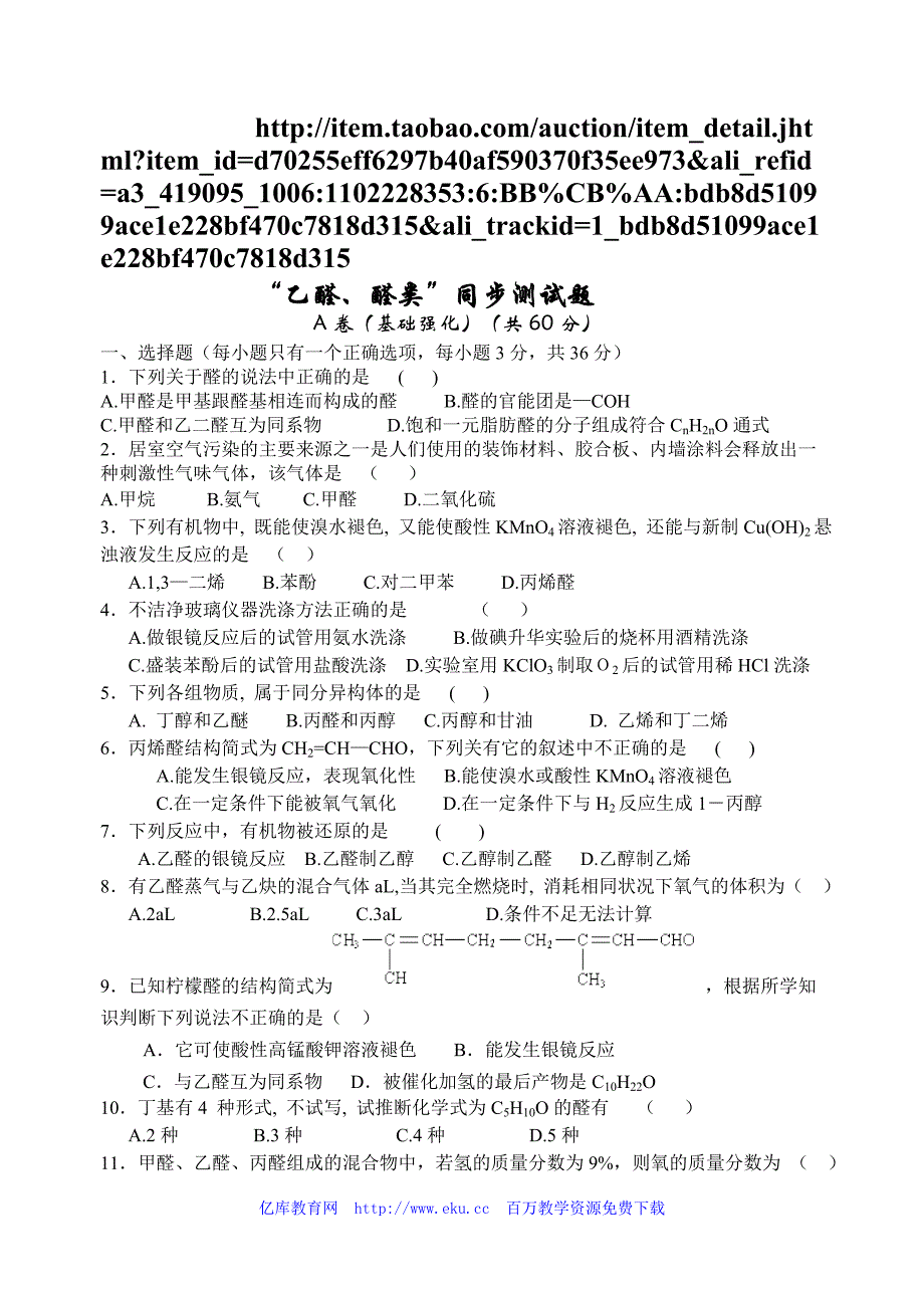 高考化学乙醛醛类同步测试题_第1页