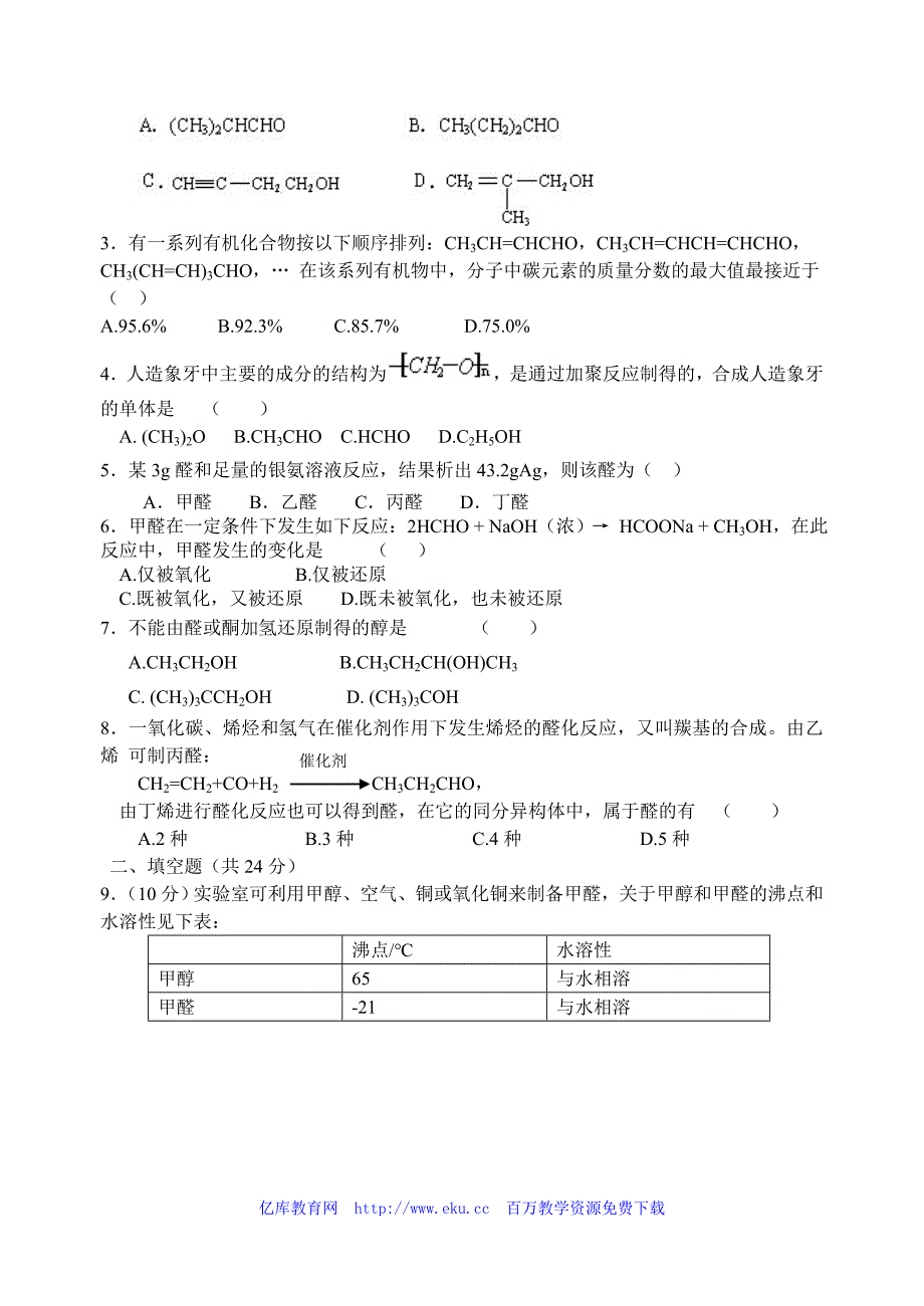 高考化学乙醛醛类同步测试题_第3页