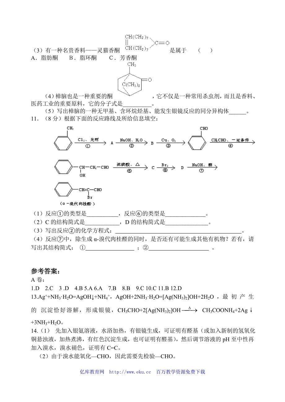 高考化学乙醛醛类同步测试题_第5页