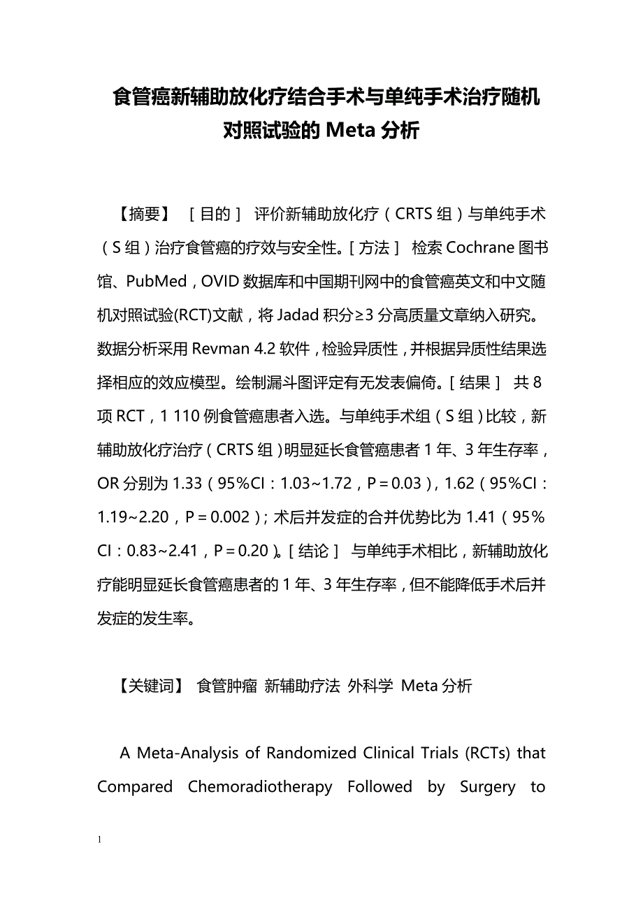 食管癌新辅助放化疗结合手术与单纯手术治疗随机对照试验的Meta分析_第1页