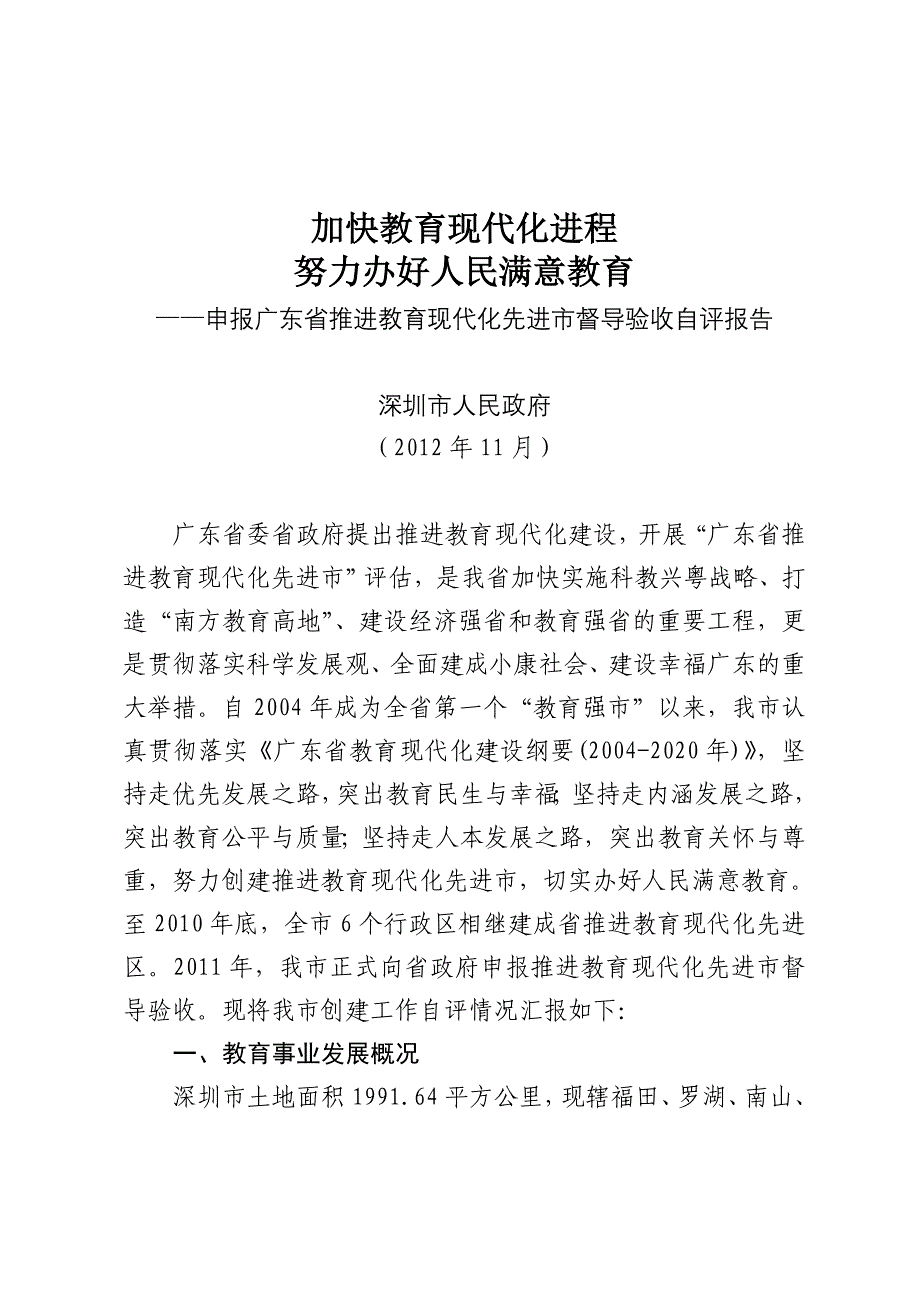——申报广东省推进教育现代化先进市督导验收自评报告_第1页
