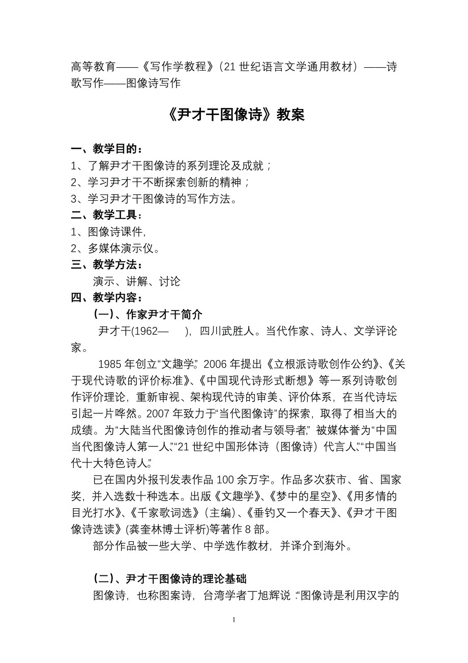 《尹才干图像诗》教案_第1页