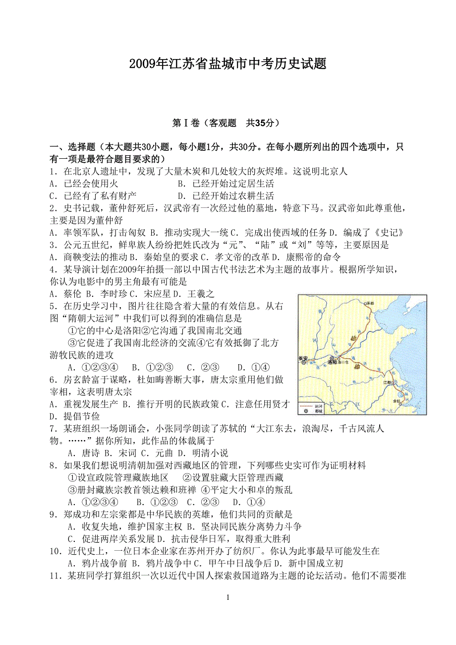 2009江苏盐城历史中考试题及答案_第1页