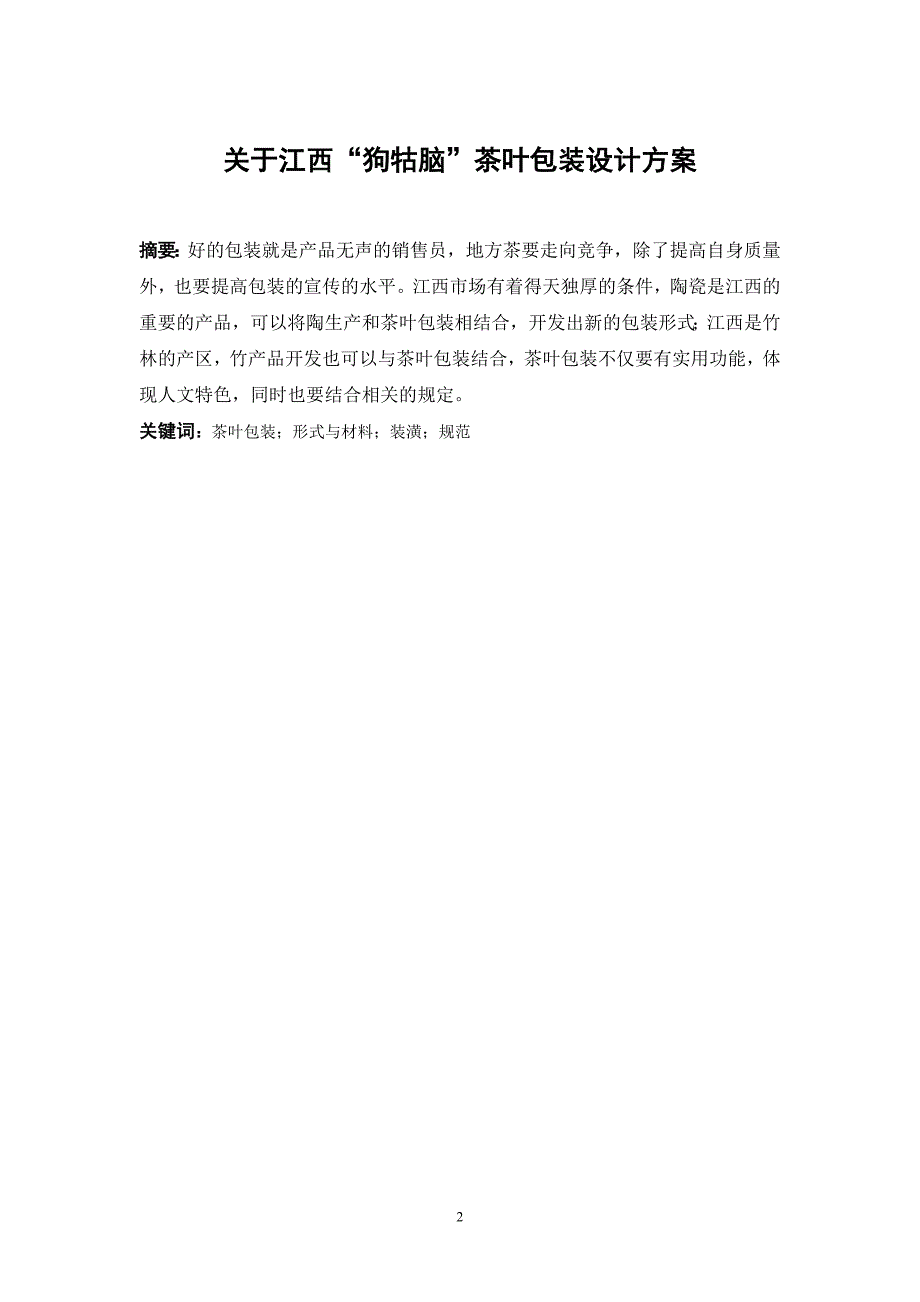 于江西“狗牯脑”茶叶包装设计方案毕业设计_第2页