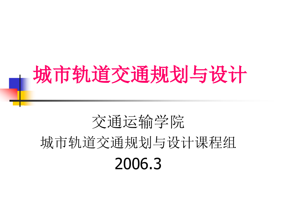 城市轨道交通规划与设计—北京交通大学教学课件_部分1（共计1018页） _第1页