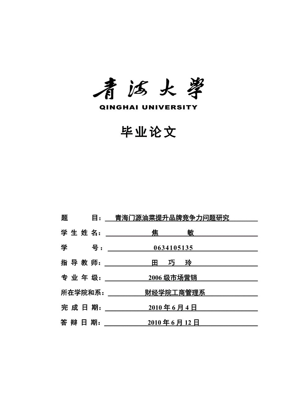 35-焦敏-青海大学毕业论文（设计）_第1页