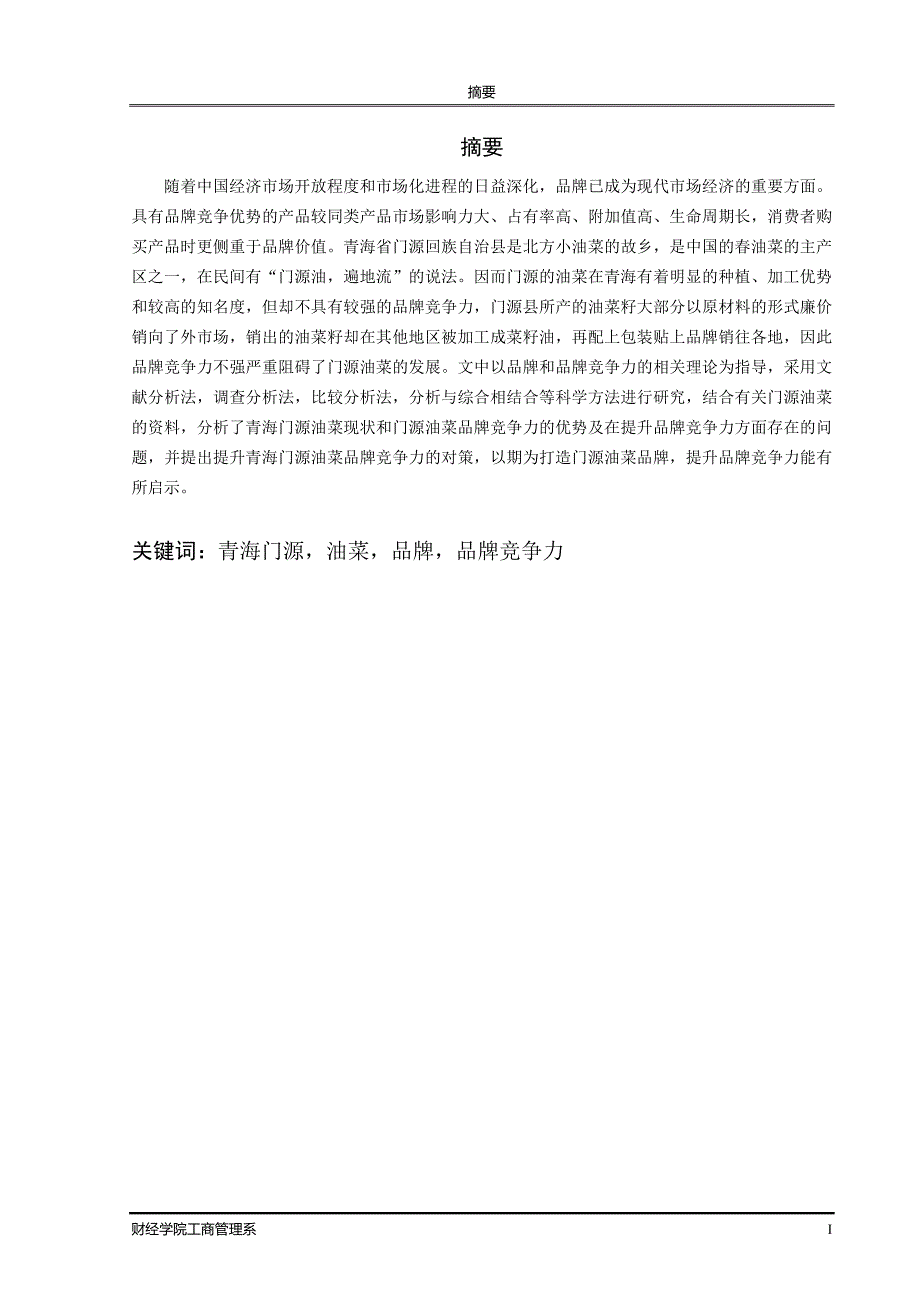 35-焦敏-青海大学毕业论文（设计）_第3页
