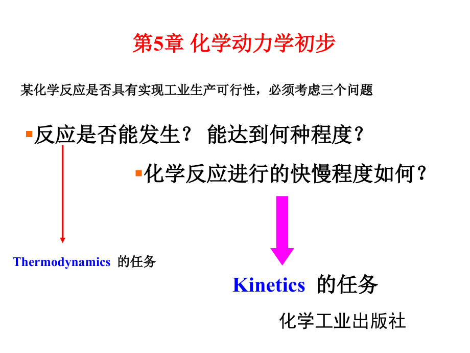 第5章 化学动力学初步_第1页