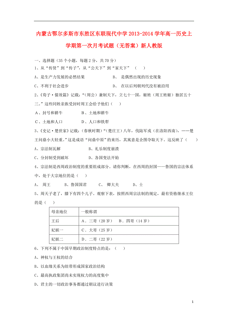 内蒙古鄂尔多斯市东胜区东联现代中学2013-2014学年高一历史上学期第一次月考试题（无答案）新人教版_第1页