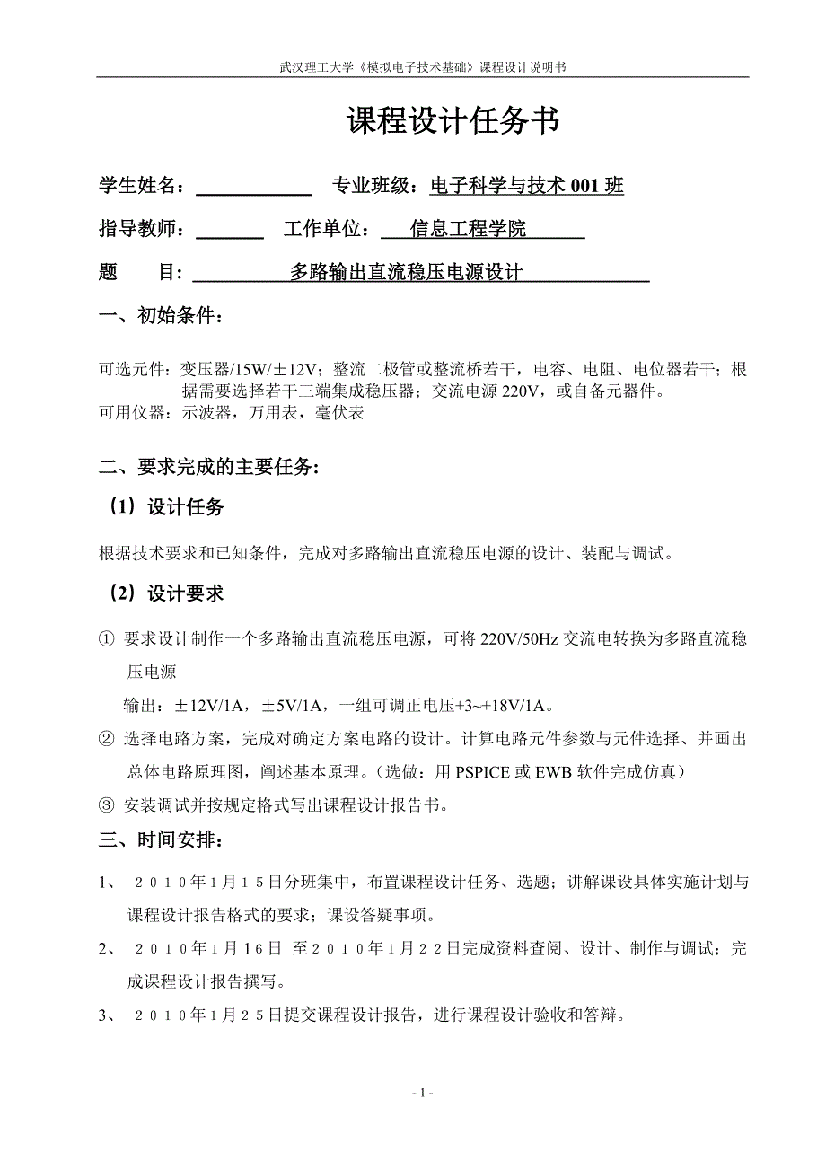 多路输出直流稳压电源的设计_第1页