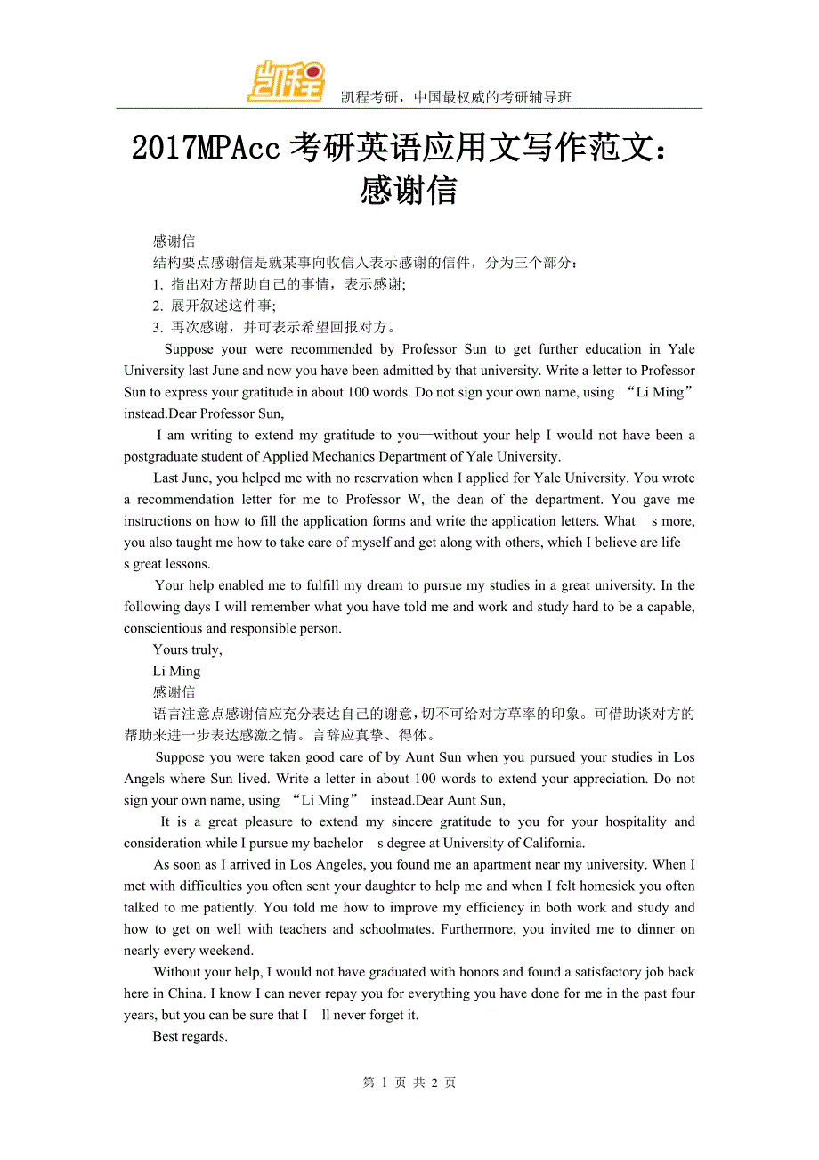 2017MPAcc考研英语应用文写作范文：感谢信_第1页