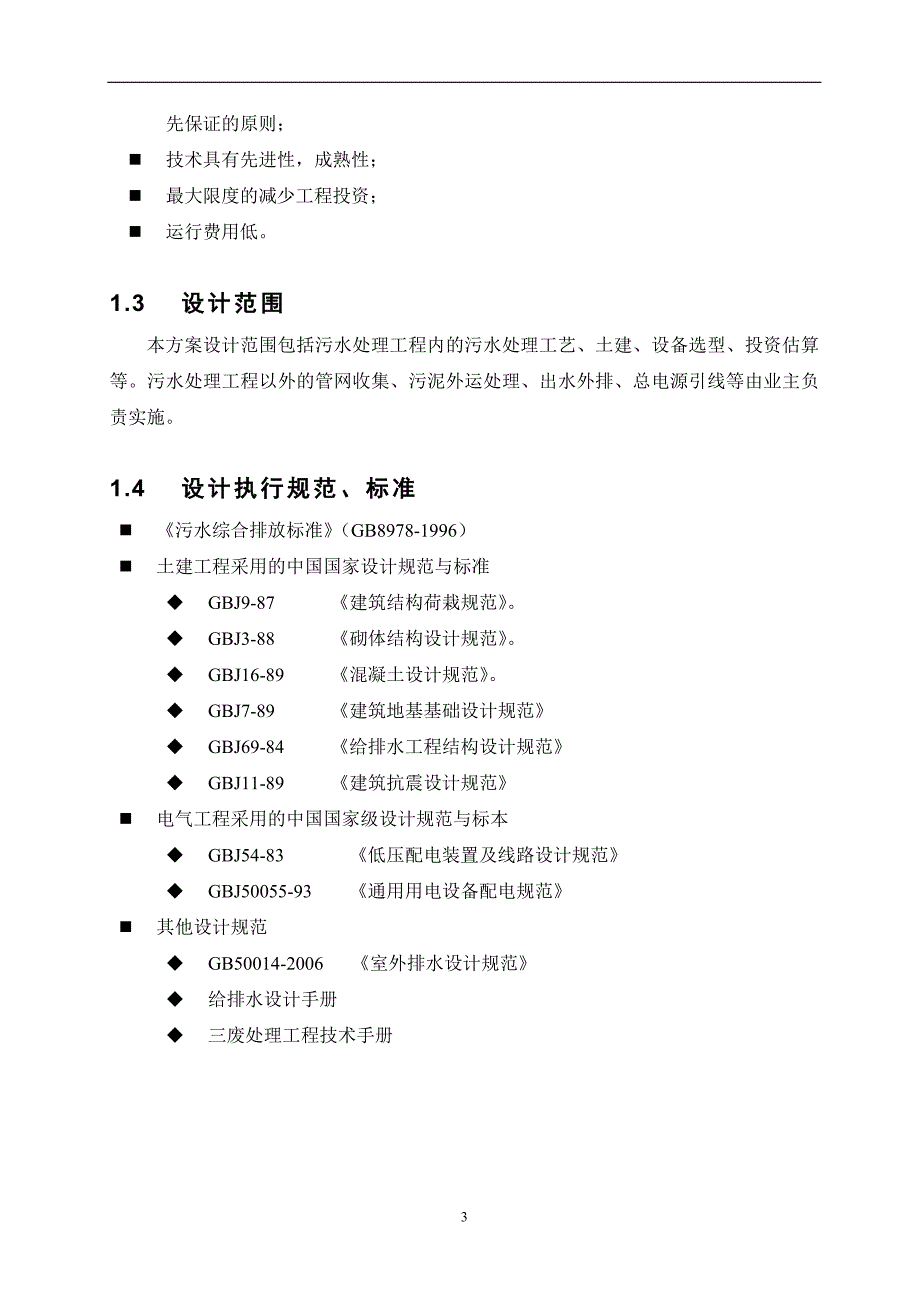 2000吨每天化工处理工程设计方案_第4页