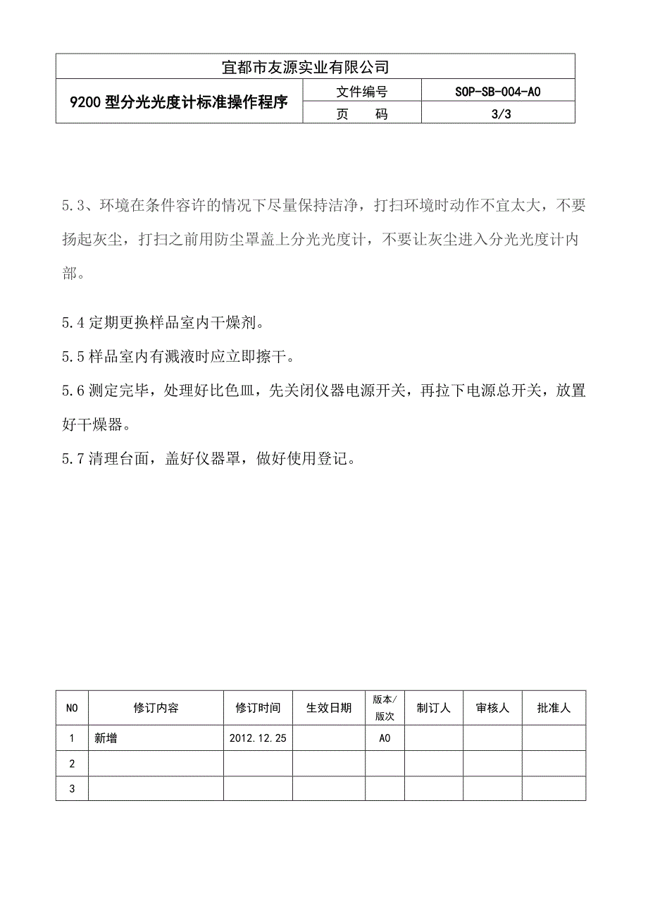 004分光光度计标准操作和维护保养程序_第3页