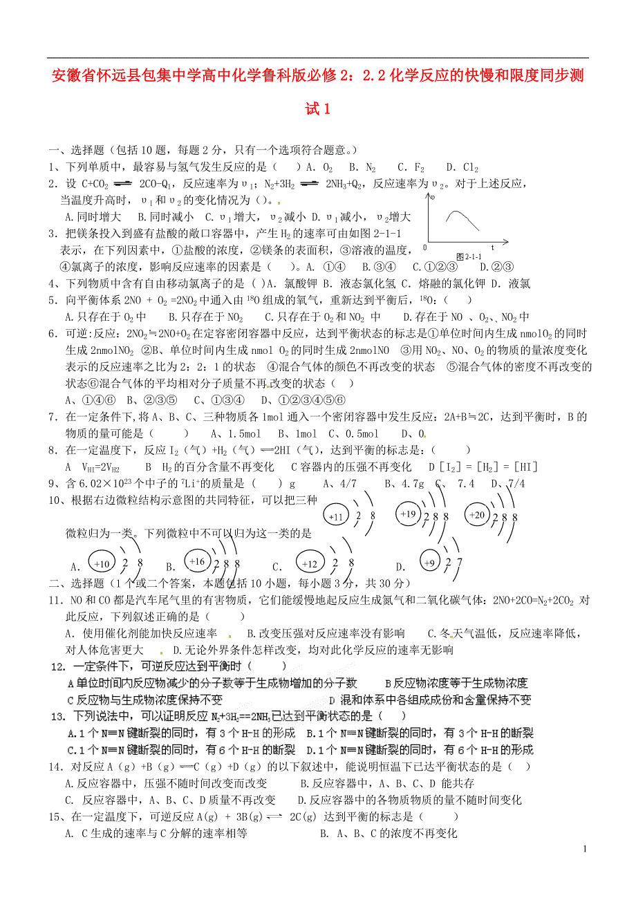 安徽省怀远县包集中学高中化学 2.2化学反应的快慢和限度同步测试1 鲁科版必修2_第1页