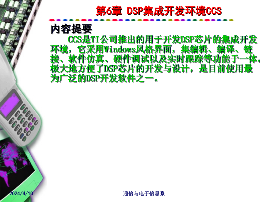 DSP集成开发环境CCS_第1页