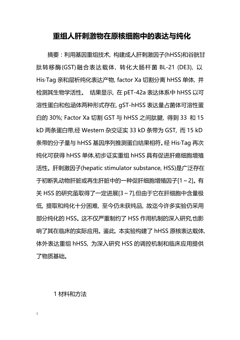 重组人肝刺激物在原核细胞中的表达与纯化 _第1页