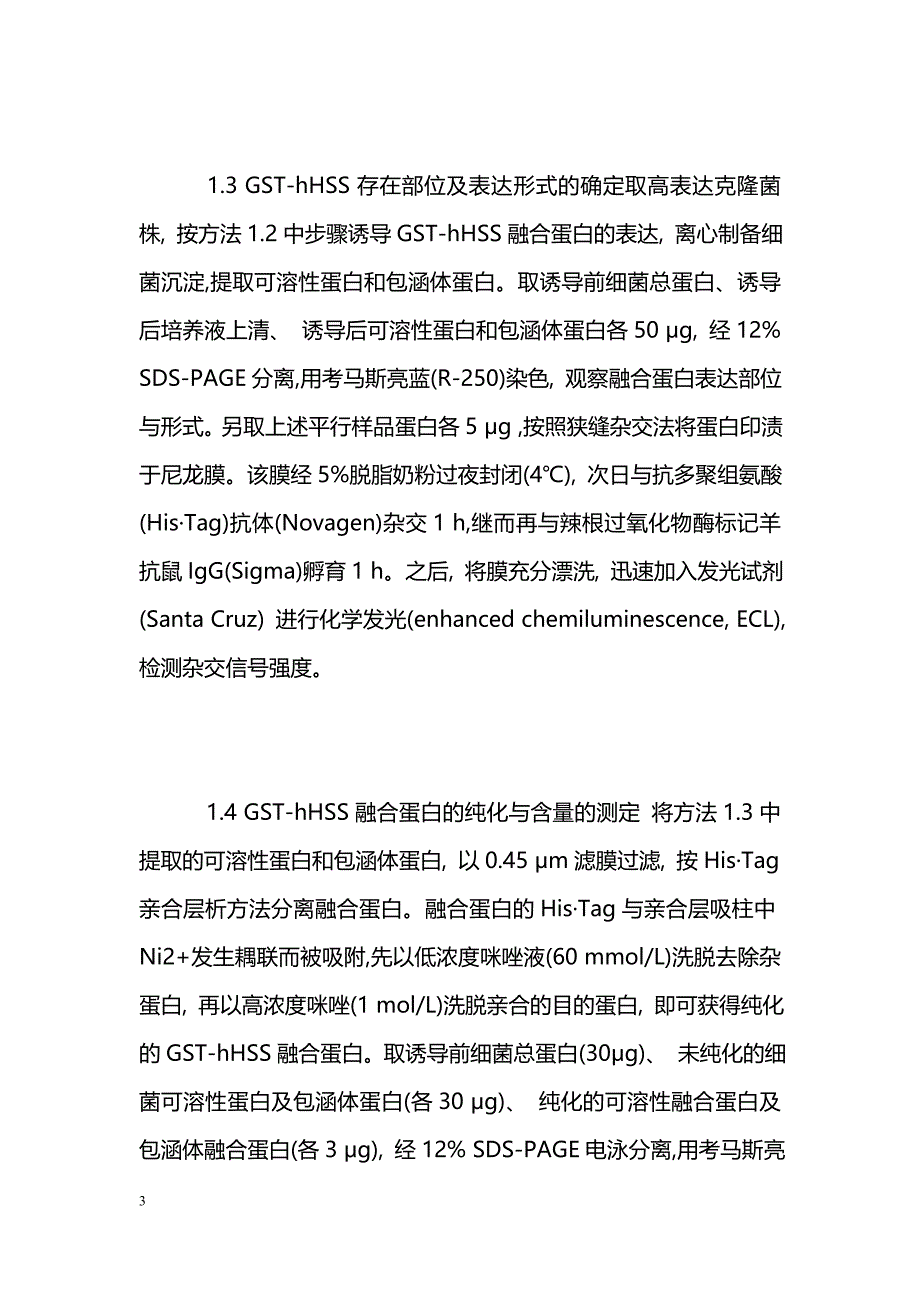 重组人肝刺激物在原核细胞中的表达与纯化 _第3页