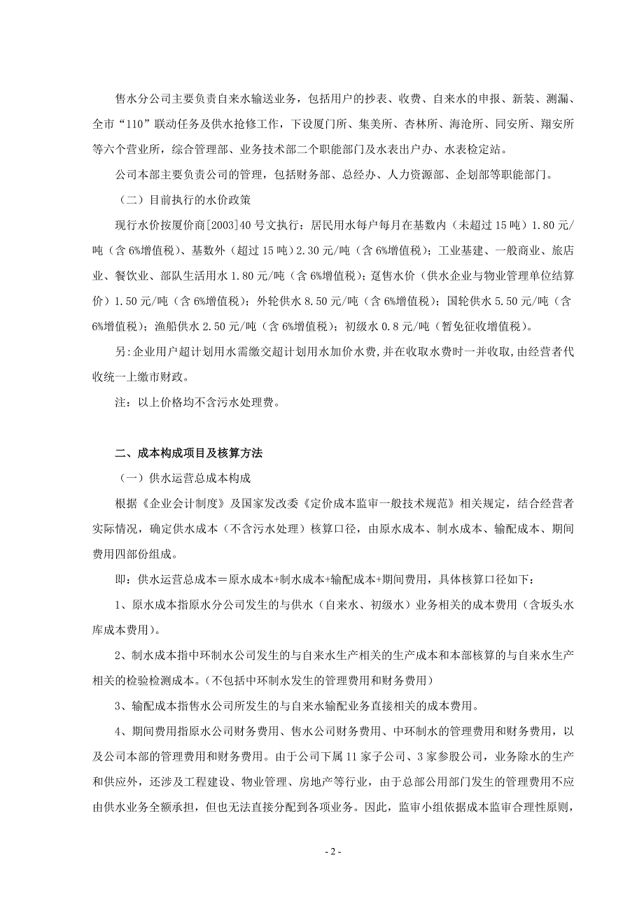 供水运营成本调查情况说明_第2页