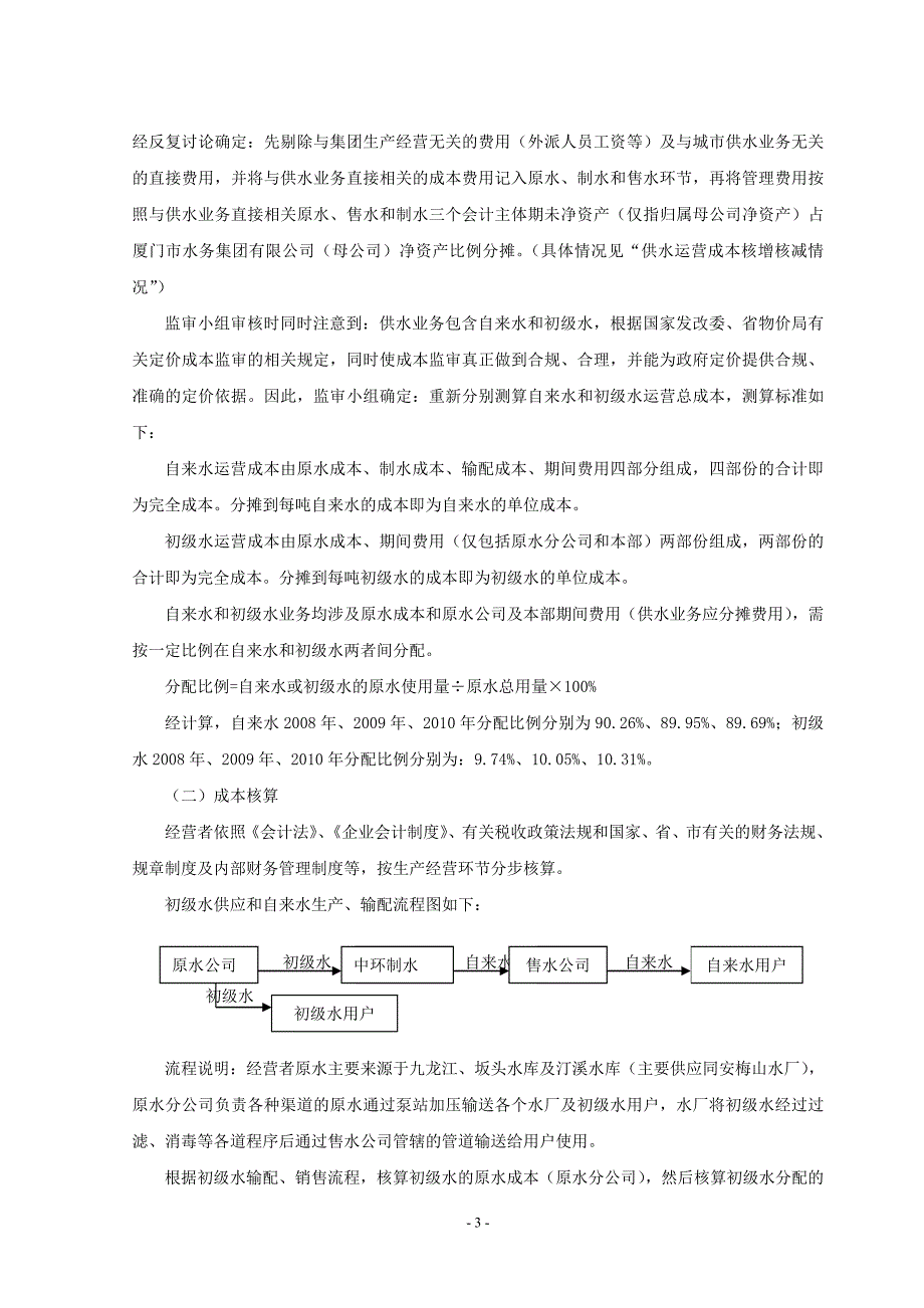 供水运营成本调查情况说明_第3页