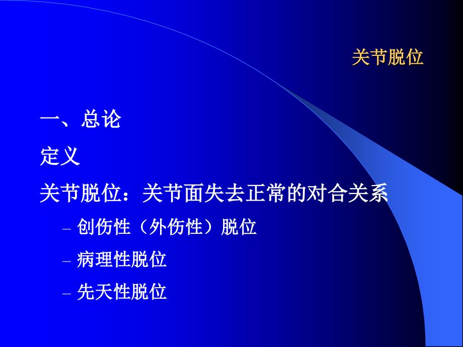 同济外科学课件PPT之关节脱位_第2页