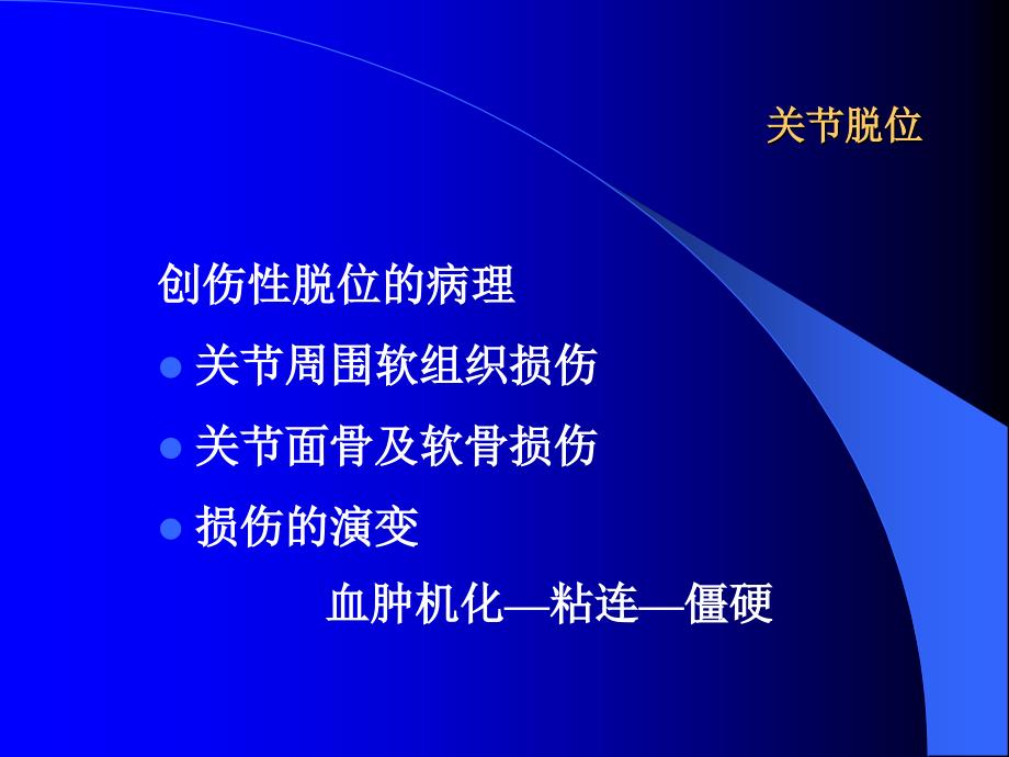 同济外科学课件PPT之关节脱位_第4页