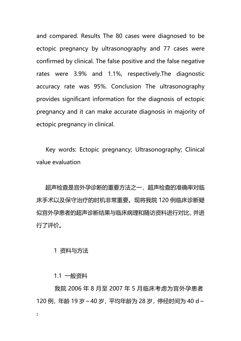 超声检查在宫外孕诊断中的临床价值_第2页