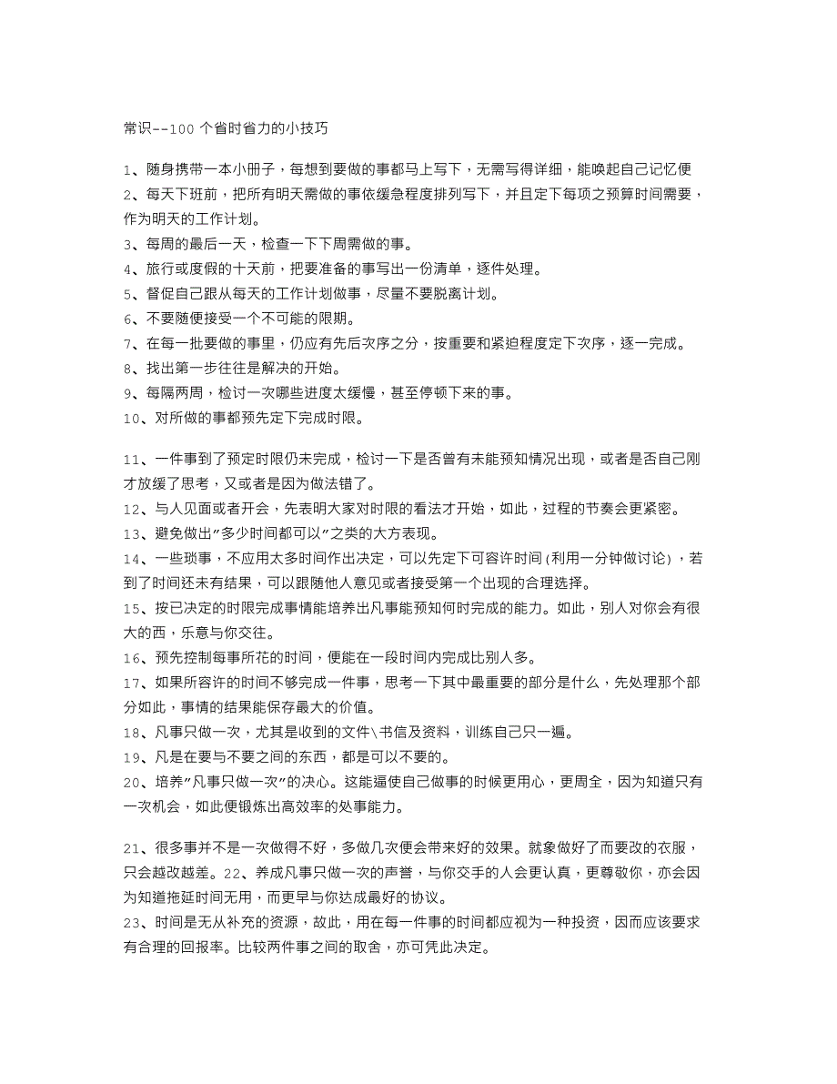 100个省时省力的小技巧_第1页