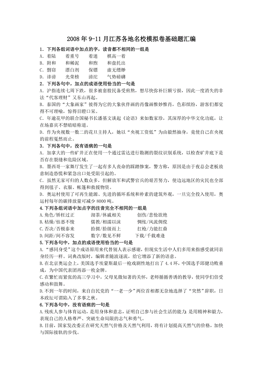 2008年9-11月高三语文江苏各地名校模拟卷基础题汇编(含答案)_第1页