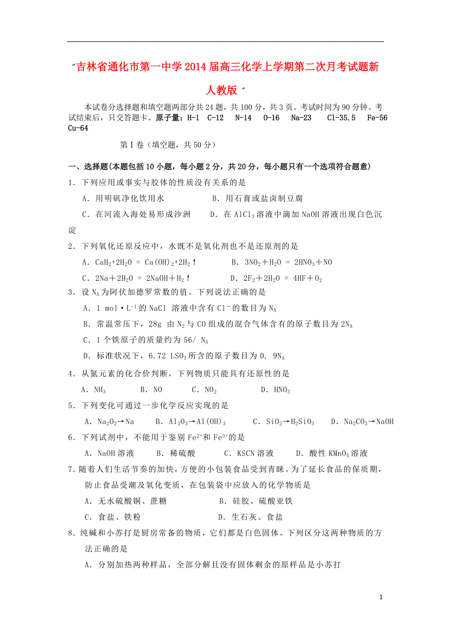 吉林省通化市第一中学2014届高三化学上学期第二次月考试题新人教版 _第1页