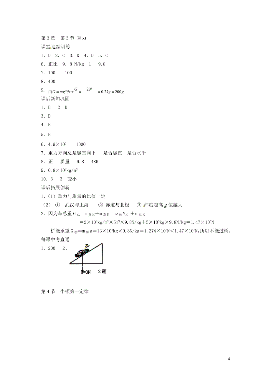 七年级科学下册 第3章 第3节 重力课时练（课堂追踪训练+课后新知巩固+拓展创新+每课中考直通） 浙教版_第4页