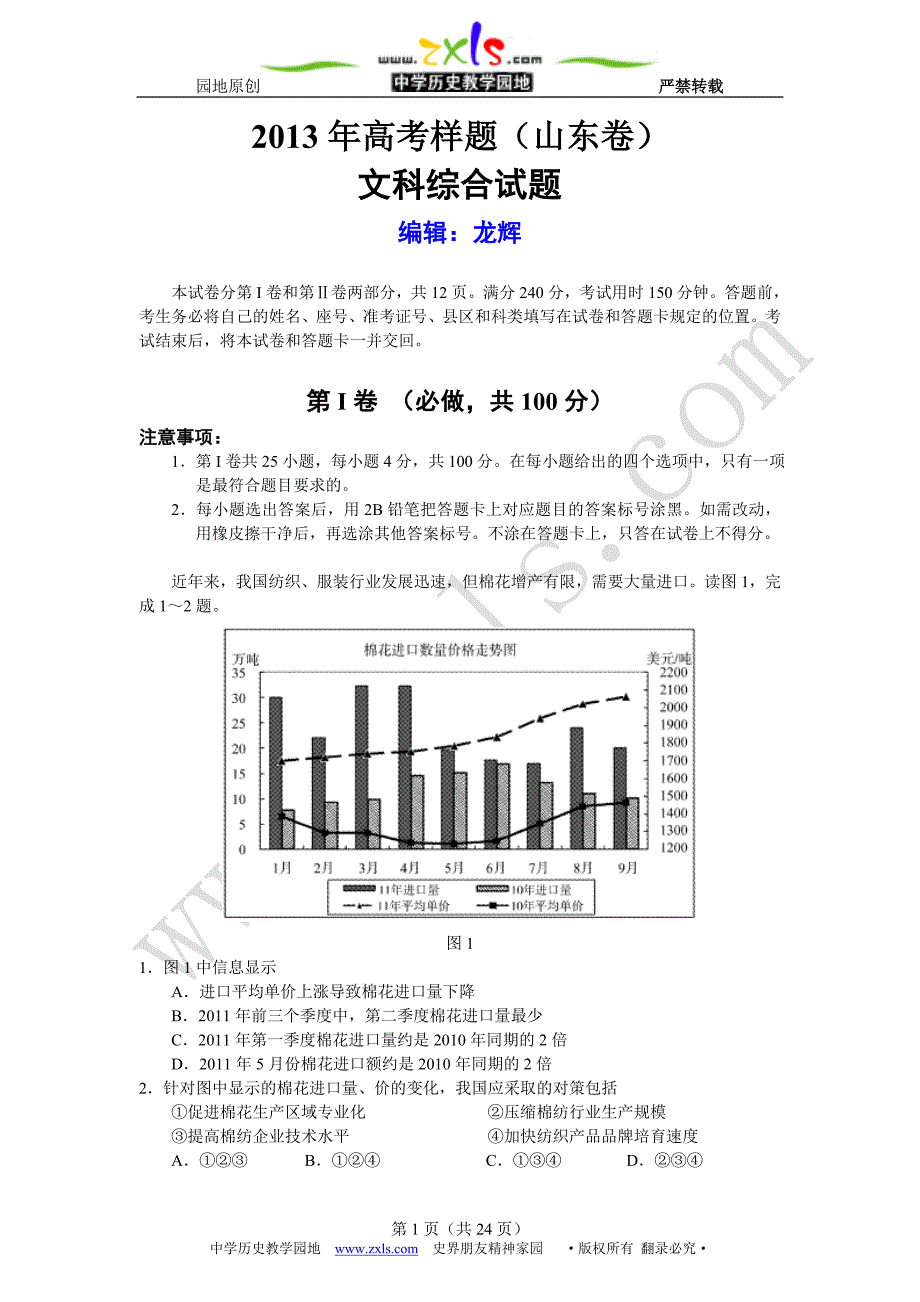 高考冲刺：2013届山东省高考样题文综合试题(word版)_第1页