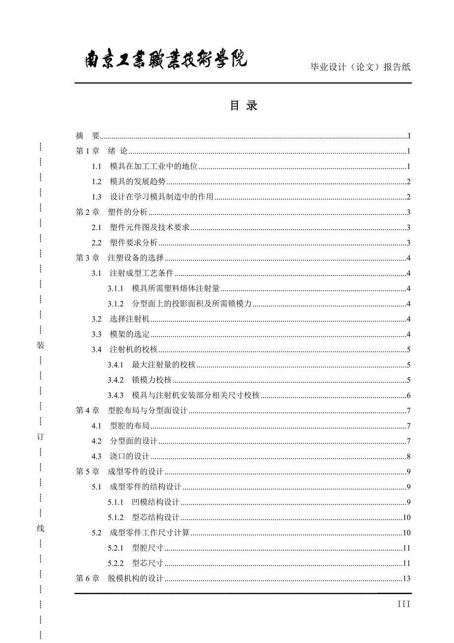 《直通管注射成型模具设计》说明书_第4页