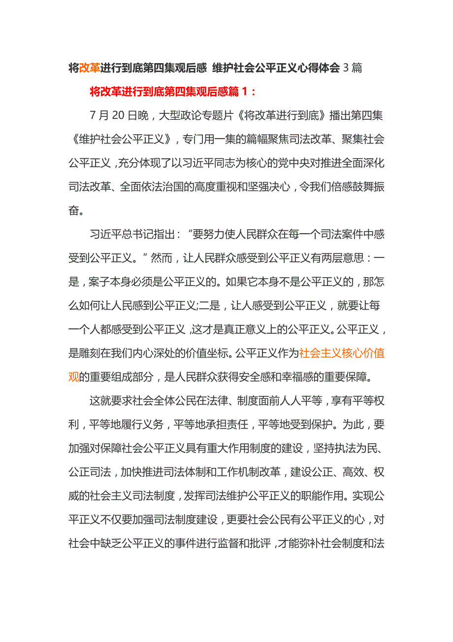 将改革进行到底第四集观后感 维护社会公平正义心得体会3篇_第1页