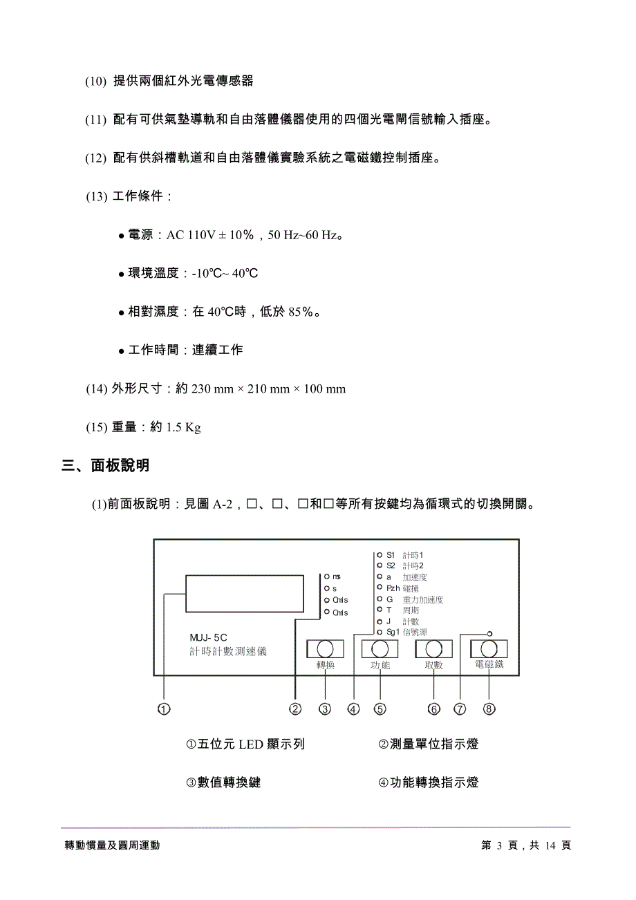 多功能光电计时器操作说明简表与使用说明书_第3页