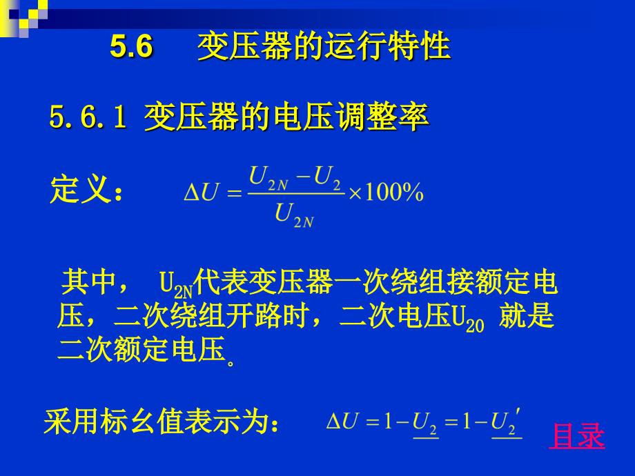 5-6变压器的运行特性_第1页