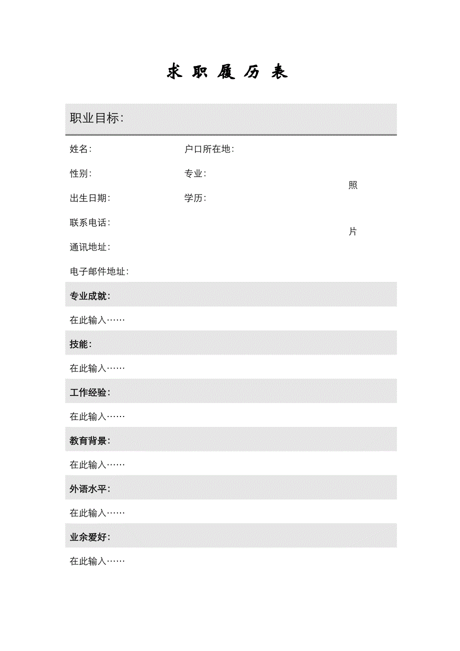 077灰白履历表_表格式_1页式_第1页