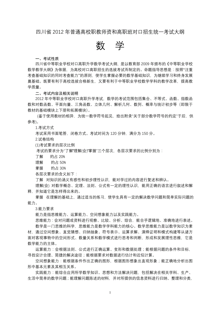 2012四川对口高职高考数学考纲_第1页