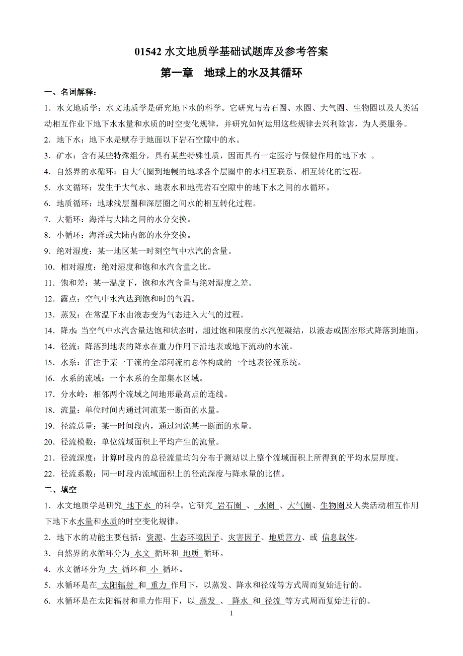 05142水文地质学基础试题库及参考答案_第1页