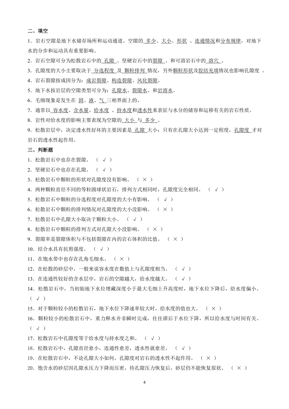 05142水文地质学基础试题库及参考答案_第4页