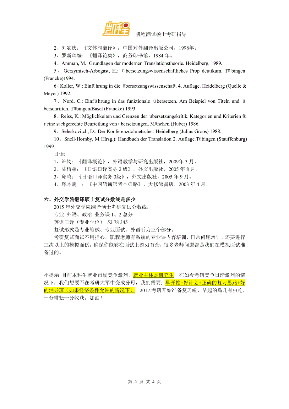 2017外交学院翻译硕士各个科目复习建议_第4页